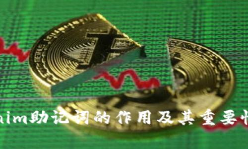Tokenim助记词的作用及其重要性解析