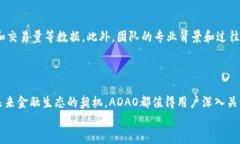   ADAO——了解这款新兴数