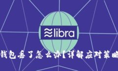 以太坊钥匙钱包丢了怎么