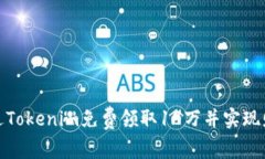 如何通过Tokenim免费领取