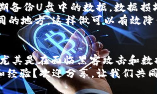 baotu以太坊钱包可以存U盘吗？你需要了解的5个关键点/baotu

以太坊钱包, U盘存储, 加密货币安全, 数字货币钱包, 以太坊资产/guanjianci

引言：以太坊和数字资产安全的重要性
在数字货币的时代，安全性始终是投资者最关心的问题之一。以太坊作为全球第二大数字货币，它的交易和存储方式也历经了多次演变。那么，你是否在考虑，如何安全地存储你的以太坊资产？其中，有一个问题常常被提及，那就是：以太坊钱包可以存U盘吗？

理解以太坊钱包的种类
在回答“以太坊钱包可以存U盘吗”这个问题之前，我们需要先理解以太坊钱包的不同类型。一般而言，以太坊钱包可以分为几种主要类型：
ul
    listrong热钱包（Online Wallet）/strong：这种钱包连接互联网，便利性高，但安全性相对较低。它适合频繁交易的用户。/li
    listrong冷钱包（Offline Wallet）/strong：相对安全，通常将钱包保存在不连接互联网的设备上。有效防止黑客攻击，推荐长期投资使用。/li
    listrong硬件钱包（Hardware Wallet）/strong：专为储存加密货币设计的物理设备，让用户能够以更安全的方式管理其资产。/li
/ul

U盘作为冷存储设备：它的优势是什么？
那么，当我们提到U盘时，实际上是在讨论一种冷存储设备。U盘不仅可以携带大量的信息，还能够手动控制数据的存取。相较于热钱包，U盘的优势在于：
ul
    listrong安全性高/strong：由于不直接连接网络，可以降低被黑客攻击的风险。/li
    listrong便于备份/strong：用户可以轻松备份其以太坊钱包的私钥或助记词，将其存储在U盘中，进一步提高安全性。/li
    listrong可移动性强/strong：U盘小巧，便于携带，可以随时随地访问储存的资产。/li
/ul

以太坊钱包的私钥和助记词
在讨论是否可以将以太坊钱包存储在U盘时，我们必须考虑到私钥和助记词的重要性。私钥是用来访问和管理加密资产的唯一凭证。如果失去私钥，你的以太坊资产也就无法再访问了。那么，如何安全地存储这些信息呢？这时，U盘会显得尤为重要。
你是不是也曾因为担心私人信息泄露而烦恼过？用U盘存储私钥或助记词，能够给你带来一份踏实感。实际上，你只需将这些信息以文件的方式保存在U盘中，确保U盘不连接互联网，就能有效避免电子盗窃的风险。

以太坊钱包可以存U盘吗？实践操作的步骤
现在，回到我们最初的问题：以太坊钱包可以存U盘吗？答案是肯定的。你可以非常方便地将以太坊钱包导出到U盘中。以下是一些简要的操作步骤：
ol
    listrong选择合适的钱包/strong：首先，确保你使用的是支持导出私钥或助记词的以太坊钱包。常见的钱包如MetaMask、MyEtherWallet等。/li
    listrong导出私钥或助记词/strong：登录你的以太坊钱包，找到导出私钥或助记词的选项，并将其复制。/li
    listrong保存到U盘/strong：将私钥或助记词粘贴到一个文本文件中，并将该文件保存在你的U盘中。/li
    listrong安全存放U盘/strong：确保U盘存放在一个安全的地方，并定期检查它的可用性。/li
/ol

数据恢复和风险管理
当然，使用U盘存储以太坊钱包也不是完全没有风险的。那么，如何确保你的数据安全而又不丢失呢？首先，应该定期备份U盘中的数据。数据损坏、丢失或U盘本身的故障都有可能导致无法恢复存储的资产。
你是不是也曾经历过U盘丢失的尴尬？为了避免这种情况，建议选用多个U盘进行备份，把重要数据分散存储在不同的地方。这样做可以有效降低单一设备故障带来的风险。

总结：数字资产存储的最佳实践
综上所述，以太坊钱包确实可以存于U盘中。U盘作为一种冷存储设备，能够为你的数字资产提供高安全性的保障，尤其是在面临黑客攻击和数据泄露时。你有了良好的安全意识和相对应的存储措施，就能更从容地面对数字货币的风险。
希望这篇文章能帮助你更好地理解如何安全存储以太坊资产。你是不是也有其他关于加密货币安全存储的想法和经验？欢迎分享，让我们共同探讨这个话题！