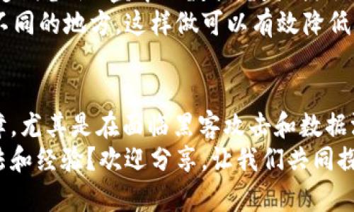 baotu以太坊钱包可以存U盘吗？你需要了解的5个关键点/baotu

以太坊钱包, U盘存储, 加密货币安全, 数字货币钱包, 以太坊资产/guanjianci

引言：以太坊和数字资产安全的重要性
在数字货币的时代，安全性始终是投资者最关心的问题之一。以太坊作为全球第二大数字货币，它的交易和存储方式也历经了多次演变。那么，你是否在考虑，如何安全地存储你的以太坊资产？其中，有一个问题常常被提及，那就是：以太坊钱包可以存U盘吗？

理解以太坊钱包的种类
在回答“以太坊钱包可以存U盘吗”这个问题之前，我们需要先理解以太坊钱包的不同类型。一般而言，以太坊钱包可以分为几种主要类型：
ul
    listrong热钱包（Online Wallet）/strong：这种钱包连接互联网，便利性高，但安全性相对较低。它适合频繁交易的用户。/li
    listrong冷钱包（Offline Wallet）/strong：相对安全，通常将钱包保存在不连接互联网的设备上。有效防止黑客攻击，推荐长期投资使用。/li
    listrong硬件钱包（Hardware Wallet）/strong：专为储存加密货币设计的物理设备，让用户能够以更安全的方式管理其资产。/li
/ul

U盘作为冷存储设备：它的优势是什么？
那么，当我们提到U盘时，实际上是在讨论一种冷存储设备。U盘不仅可以携带大量的信息，还能够手动控制数据的存取。相较于热钱包，U盘的优势在于：
ul
    listrong安全性高/strong：由于不直接连接网络，可以降低被黑客攻击的风险。/li
    listrong便于备份/strong：用户可以轻松备份其以太坊钱包的私钥或助记词，将其存储在U盘中，进一步提高安全性。/li
    listrong可移动性强/strong：U盘小巧，便于携带，可以随时随地访问储存的资产。/li
/ul

以太坊钱包的私钥和助记词
在讨论是否可以将以太坊钱包存储在U盘时，我们必须考虑到私钥和助记词的重要性。私钥是用来访问和管理加密资产的唯一凭证。如果失去私钥，你的以太坊资产也就无法再访问了。那么，如何安全地存储这些信息呢？这时，U盘会显得尤为重要。
你是不是也曾因为担心私人信息泄露而烦恼过？用U盘存储私钥或助记词，能够给你带来一份踏实感。实际上，你只需将这些信息以文件的方式保存在U盘中，确保U盘不连接互联网，就能有效避免电子盗窃的风险。

以太坊钱包可以存U盘吗？实践操作的步骤
现在，回到我们最初的问题：以太坊钱包可以存U盘吗？答案是肯定的。你可以非常方便地将以太坊钱包导出到U盘中。以下是一些简要的操作步骤：
ol
    listrong选择合适的钱包/strong：首先，确保你使用的是支持导出私钥或助记词的以太坊钱包。常见的钱包如MetaMask、MyEtherWallet等。/li
    listrong导出私钥或助记词/strong：登录你的以太坊钱包，找到导出私钥或助记词的选项，并将其复制。/li
    listrong保存到U盘/strong：将私钥或助记词粘贴到一个文本文件中，并将该文件保存在你的U盘中。/li
    listrong安全存放U盘/strong：确保U盘存放在一个安全的地方，并定期检查它的可用性。/li
/ol

数据恢复和风险管理
当然，使用U盘存储以太坊钱包也不是完全没有风险的。那么，如何确保你的数据安全而又不丢失呢？首先，应该定期备份U盘中的数据。数据损坏、丢失或U盘本身的故障都有可能导致无法恢复存储的资产。
你是不是也曾经历过U盘丢失的尴尬？为了避免这种情况，建议选用多个U盘进行备份，把重要数据分散存储在不同的地方。这样做可以有效降低单一设备故障带来的风险。

总结：数字资产存储的最佳实践
综上所述，以太坊钱包确实可以存于U盘中。U盘作为一种冷存储设备，能够为你的数字资产提供高安全性的保障，尤其是在面临黑客攻击和数据泄露时。你有了良好的安全意识和相对应的存储措施，就能更从容地面对数字货币的风险。
希望这篇文章能帮助你更好地理解如何安全存储以太坊资产。你是不是也有其他关于加密货币安全存储的想法和经验？欢迎分享，让我们共同探讨这个话题！