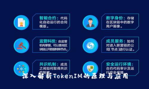 深入解析TokenIM的原理与应用