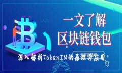 深入解析TokenIM的原理与应