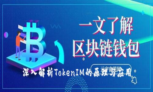 深入解析TokenIM的原理与应用