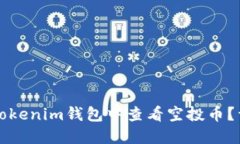 如何在Tokenim钱包中查看空