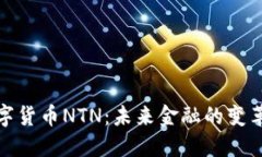 数字货币NTN：未来金融的