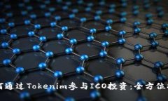 如何通过Tokenim参与ICO投资