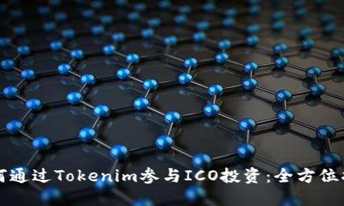 如何通过Tokenim参与ICO投资：全方位指南