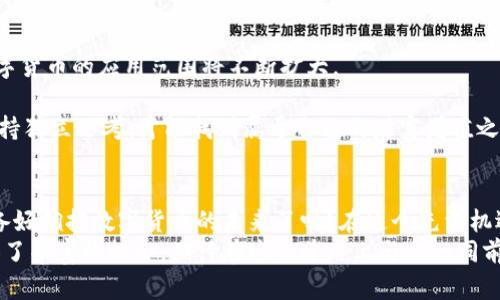 如何通过数字货币实现财富增值和商业创新/  
数字货币, 财富增值, 商业创新, 投资策略/guanjianci

引言：数字货币的崛起  
近年来，数字货币如火如荼地发展，从比特币、以太坊到如今层出不穷的各类山寨币，许多人开始关注这一领域。那么，你是否觉得数字货币是投资的下一个“大蛋糕”？你是不是也在思考如何用数字货币来实现财富增值？  
数字货币并不仅仅是一种投资工具。它还代表着新兴的经济形式和全球金融的未来。无论你是投资者、创业者还是普通消费者，都能从中找到机会。本文将深入探讨如何通过数字货币实现财富增值和商业创新，帮助你在这个浪潮中占据一席之地。  

第一部分：数字货币的基本概念  
数字货币，顾名思义，是以数字形式存在的货币。它与传统货币的最大区别在于，数字货币不依赖于实体银行或政府的监管，而是通过区块链技术进行记录和管理。这种去中心化的特性使得数字货币在安全性和透明度上具有明显的优势。  
你是否了解什么是区块链？区块链是一种分布式账本技术，它能够以透明且不可篡改的方式记录所有交易。这一技术的出现，改变了我们对货币及其交易方式的认识，也为数字货币的发展奠定了基础。  

第二部分：数字货币的投资价值  
当我们谈到如何用数字货币进行财富增值时，投资无疑是最直接的方式。你是不是也在考虑进入这一市场？但在你迈出这一步之前，了解一些基本的投资策略是非常必要的。  
首先，了解市场动态和技术分析是必不可少的。数字货币市场波动性极大，投资者需要具备敏锐的嗅觉，根据市场的变化作出快速反应。  
其次，分散投资也是一种明智的选择。与其把所有的资金投入到单一的数字货币中，不如分散到多个项目上，以降低风险。你是否曾听说过“不要把所有的鸡蛋放在一个篮子里”？这一原则在数字货币投资中同样适用。  
此外，长期持有（HODL）也是一种常见的策略。许多成功的投资者都是在市场低迷时坚持持有，最终获得了丰厚的回报。这种耐心和坚定的心理素质，是投资中不可或缺的一部分。你愿意尝试这种“长线投资”的策略吗？  

第三部分：商业创新与数字货币  
除了投资，数字货币在商业创新中的应用也日益受到重视。尤其是在去中心化金融（DeFi）和非同质化代币（NFT）等领域，数字货币为创业者们提供了前所未有的机会。  
去中心化金融是一个理想的示例。它使得传统金融服务如借贷、保险等不再需要中介的参与，直接通过智能合约在区块链上进行。这不仅提高了交易效率，也减少了成本。你是否想过通过DeFi来你的商业流程？  
另外，非同质化代币（NFT）则为创作者提供了全新的收入方式。艺术家、音乐人、游戏开发者等都能够通过NFT将自己的作品进行数字化，并出售给全球的消费者。这种创新的销售方式，不仅拓宽了收入渠道，也为艺术和文化的传播提供了新的平台。你是不是也想过如何利用NFT为自己的作品增值？  

第四部分：数字货币的风险与挑战  
当然，数字货币的发展并非没有挑战。市场的高度波动性、政策的不确定性、以及安全问题都可能影响投资者的收益。因此，在你决定投资或使用数字货币的时候，了解潜在的风险是非常重要的。  
市场波动性是数字货币最大的挑战之一。价格的剧烈波动可能在短时间内导致投资者账面损失，这也是许多人对数字货币交易感到恐惧的原因之一。作为投资者，你是否愿意接受这样的风险？  
此外，监管政策的变化也会对市场产生重大影响。许多国家和地区仍在探讨如何合理地监管数字货币市场。政策的不确定性可能会导致市场的动荡，因此跟踪最新的政策动态至关重要。  
最后，安全问题也是不容忽视的。数字货币交易的增加伴随着网络攻击、诈骗以及资产盗窃事件的增加。投资者需要学习如何保护自己的数字资产，包括使用安全的钱包、启用双重身份验证等等。你是否对自己的数字资产安全感到担忧？  

第五部分：未来展望  
展望未来，数字货币无疑将继续在金融领域和商业模式中发挥越来越重要的作用。随着技术的进步和人们的接受程度提高，数字货币的应用范围将不断扩大。  
许多专家认为，数字货币将逐渐与传统金融体系融合，形成一个更加高效和灵活的金融生态。你是否也期待着这样的未来？  
然而，未来依然充满变数和挑战，投资者和创业者需要时刻保持警觉，探索市场的变化，抓住机会。只有在风云变幻的市场中，保持独立思考，才能找到属于自己的财富增值之路。  

结语：行动起来，抓住机遇  
无论你是希望通过数字货币投资增加财富，还是想要利用其商业创新的机会，现在都是最佳时机。不要再犹豫，行动起来！你准备好拥抱数字货币的未来了吗？在这个充满机遇和挑战的领域，唯有积极参与，才能抓住属于自己的那一份蛋糕。  
希望通过本文的探讨，你能够对数字货币的多元应用有更深入的理解。无论你是投资者、创业者还是普通用户，数字货币都提供了丰富的机会，期待在这条道路上与你一同前行。  
