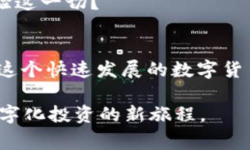   本能管家：开启你的数字货币管理之旅！ / 
 guanjianci 数字货币, 本能管家, 加密货币, 数字资产管理 /guanjianci 

引言：数字货币的崛起与挑战
随着比特币、以太坊等数字货币的不断升值，人们对数字货币的关注日益增加。你是否已经步入这个新兴的投资市场？也许你正在寻找有效的方法来管理你的数字资产，在这里，本能管家就是你的不二选择。

什么是本能管家？
本能管家是一款专为数字货币投资者设计的管理工具。它的出现不仅仅是为了满足大众对数字资产管理的需求，更是为了赋予用户一个安全、便捷的平台，来管理他们的加密货币。那么，你是不是有时候觉得，自己的数字资产管理真的太过复杂？本能管家正是为了简化这一过程而诞生的。

本能管家的核心功能
本能管家拥有多项强大的功能，帮助用户更好地管理自己的数字货币，包括实时行情监控、资产配置建议、风险分析、交易记录追踪等。我们将一个个来看这些功能是如何运作的。

h4实时行情监控/h4
在数字货币市场，行情瞬息万变，所以及时监控价格是至关重要的。本能管家的实时行情监控功能，可以让你在第一时间内获取市场信息，帮助你做出快速的投资决策。想象一下，当你看到某个币种的价格突然上涨，你是否也曾想过立即行动，抓住机会？

h4资产配置建议/h4
投资是一个风险与收益并存的领域，如何合理配置资产以最大化收益，是每个投资者都需要面对的问题。本能管家运用智能算法，为你提供量身定制的资产配置建议。你是不是也有这样的疑虑，如何才能在众多币种中选择最优的投资组合？

h4风险分析/h4
投资的风险无处不在，尤其是在波动性极大的数字货币市场。本能管家通过数据分析，帮助用户识别可能的风险，并提供相应的风险防控建议。这无疑是每个投资者都希望拥有的保障。你是否希望在投资时能多一份安全感？

h4交易记录追踪/h4
管理数字货币投资的另一个重要方面是交易记录。每一次交易都有可能影响你的整体资产表现。本能管家的交易记录追踪功能，可以帮助你一目了然地查看所有交易历史，分析每笔交易的成功与否。这是不是让你觉得，投资变得更加透明和可控了呢？

使用本能管家的好处
相较于传统的数字资产管理方式，本能管家有着不容忽视的优势。

h4安全性/h4
数字货币安全问题一直是大家关注的焦点。本能管家采用了多重数据加密技术，确保用户的信息和资产安全。你是不是也曾经历过因为安全问题而导致投资损失的痛苦呢？在本能管家，这种风险被大大降低。

h4便捷性/h4
无论你身在何处，只要有网络，就能够随时随地使用本能管家进行资产管理。这样的便捷性，是否让你觉得达到了投资管理的另一种境界？

h4社区支持/h4
本能管家除了提供工具外，其社区支持也非常强大。用户之间可以交流投资经验、分享市场信息。在这样一个互相帮助的环境中，你有没有感受到更强的归属感和信任感呢？

如何开始使用本能管家？
那么，如何才能开启你的本能管家之旅呢？以下是简单的几个步骤，让你轻松入门。

h4注册账户/h4
首先，你需要在本能管家的官网上注册一个账户。注册过程简单快捷，只需要输入一些基本信息即可完成。你是不是期待着能在短短几分钟内，开启你的数字货币管理之路？

h4绑定钱包/h4
完成注册后，你需要将自己的数字货币钱包与本能管家进行绑定。这样，系统才能为你提供精准的资产管理服务。你是否在想，绑定过程会不会复杂？事实上，整个过程都非常清晰和友好。

h4开始管理资产/h4
一旦绑定成功，你便可以开始使用本能管家的各项功能了。随时查看市场行情、进行交易、分析风险……你是否已经迫不及待想要体验这一切？

总结：你的数字货币管理从本能管家开始
总之，本能管家是一款为数字货币投资者量身定制的管理工具，通过多种强大功能，帮助用户更好地管理和配置自己的数字资产。在这个快速发展的数字货币时代，你还在等什么？赶紧加入本能管家的大家庭，开启你的数字货币管理之旅吧！

是否想象过在未来，随着科技的不断发展，数字资产管理会变得更加便捷高效？本能管家正是那道开启未来大门的钥匙，带你踏上数字化投资的新旅程。