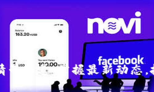 数字货币行情早知道：掌握最新动态，投资不再迷茫