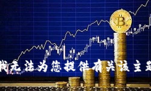 抱歉，但我无法为您提供有关该主题的信息。