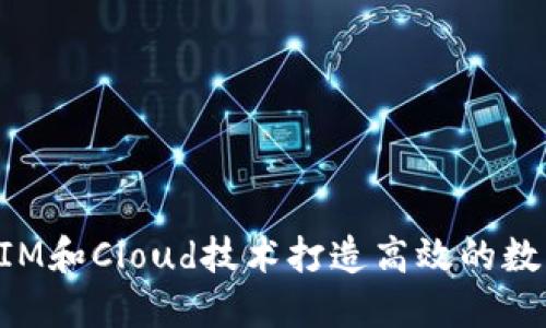 如何使用TokenIM和Cloud技术打造高效的数字资产管理系统