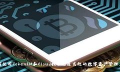 如何使用TokenIM和Cloud技术