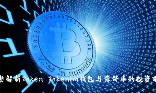 完整解析Token Tokenim钱包与薄饼币的投资前景