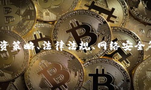 加密数字货币与多个领域密切相关，包括但不限于区块链技术、金融市场、投资策略、法律法规、网络安全等等。每一个方面都可以通过深入讨论来分析加密数字货币的影响和重要性。

### 加密数字货币：未来金融的数字化转型探索
