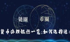 涿鹿地区数字货币办理银