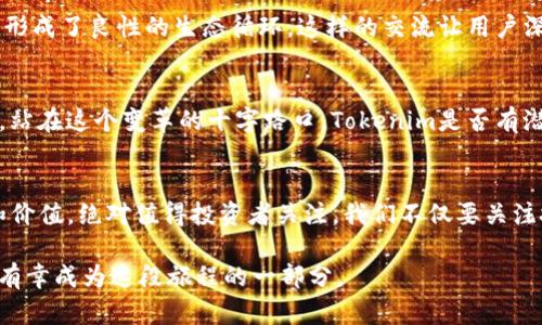   理解Tokenim：没有ICO的成功之路/  
 guanjianci Tokenim, ICO, 区块链, 投资/ guanjianci 

什么是Tokenim？
在当前快速发展的区块链世界中，Tokenim作为一款新兴的数字货币，吸引了越来越多的关注。不同于许多创业项目的上市方式，Tokenim并没有选择通过ICO（首次代币发行）来融资。那么，为什么Tokenim会采取这样不同寻常的方式呢？还有，它又带来了怎样的市场机遇和挑战呢？

没有ICO的原因
ICO，作为一种为区块链项目融资的新兴模式，虽然获得了众多投资者的青睐，但也伴随着相应的风险与不确定性，许多项目甚至因为不规范的操控而陷入骗局。Tokenim团队之所以选择不通过ICO融资，正是为了避免这些潜在的陷阱。难道你不认为在当今市场中保护投资者的利益尤为重要吗？

Tokenim的融资模式
Tokenim采取了一种更为稳健的融资策略，即通过私募和战略合作伙伴的资金注入，以确保项目的合理运作与可持续发展。这种方式不仅可以降低项目的市场类风险，还能通过控制供应量来维护代币的价值。相较于传统的ICO，Tokenim的这一策略显然更为成熟和稳健。你不觉得这样的方式更能够吸引长线投资者的关注吗？

Tokenim的技术优势
Tokenim不仅在融资模式上与众不同，其技术架构同样引人注目。采用最新的区块链技术，Tokenim具有更高的安全性和交易效率。同时，它还引入了智能合约，让交易过程更加透明和自动化。这样的技术优势是否让你对Tokenim的未来发展充满期待？

Tokenim的市场潜力
在当前数字货币市场，Tokenim无疑具备了潜在的投资价值。没有ICO的做法使得Tokenim在定价、流通量等方面更加稳定；与此同时，安全性、透明性和效率则吸引了众多财务机构的青睐。市场上已经开始出现一系列围绕Tokenim发展起来的商业应用，你是不是也看到了这股浪潮的力量？

与社区的互动
Tokenim项目的成功不仅仅依赖于技术和市场策略，社区的建设同样至关重要。Tokenim通过积极与社区用户互动，听取他们的反馈和建议，形成了良性的生态循环。这样的交流让用户深感参与感，更愿意在Tokenim的社区中贡献自己的力量。这类做法是否能让你更有参与感呢？

Tokenim的未来展望
随着区块链技术的不断发展，Tokenim的前景被普遍看好。团队将继续致力于技术创新和市场扩展，同时计划在全球范围内推广其应用场景。站在这个变革的十字路口，Tokenim是否有潜力成为数字货币领域的佼佼者？

结论
Tokenim以其独特的融资方式和先进的技术优势，正在快速赢得用户和市场的认可。虽然没有ICO，但Tokenim凭借其他方式展现出的潜力和价值，绝对值得投资者关注。我们不仅要关注技术、资金和市场，更要关注整个生态系统的建立与发展。你是否也对Tokenim的未来充满期待呢？
 
总之，Tokenim的成功后续将如何，值得所有投资者与用户共同关注与期待。或许，Tokenim正是这场区块链革命中一颗闪亮的星星，而我们，有幸成为这段旅程的一部分。