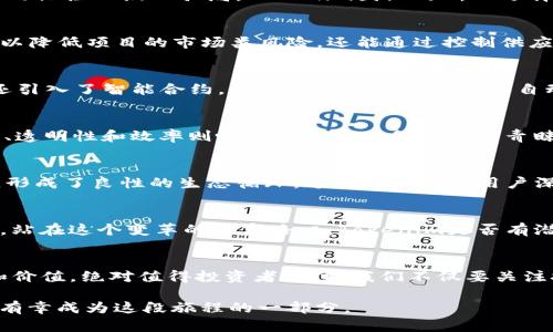   理解Tokenim：没有ICO的成功之路/  
 guanjianci Tokenim, ICO, 区块链, 投资/ guanjianci 

什么是Tokenim？
在当前快速发展的区块链世界中，Tokenim作为一款新兴的数字货币，吸引了越来越多的关注。不同于许多创业项目的上市方式，Tokenim并没有选择通过ICO（首次代币发行）来融资。那么，为什么Tokenim会采取这样不同寻常的方式呢？还有，它又带来了怎样的市场机遇和挑战呢？

没有ICO的原因
ICO，作为一种为区块链项目融资的新兴模式，虽然获得了众多投资者的青睐，但也伴随着相应的风险与不确定性，许多项目甚至因为不规范的操控而陷入骗局。Tokenim团队之所以选择不通过ICO融资，正是为了避免这些潜在的陷阱。难道你不认为在当今市场中保护投资者的利益尤为重要吗？

Tokenim的融资模式
Tokenim采取了一种更为稳健的融资策略，即通过私募和战略合作伙伴的资金注入，以确保项目的合理运作与可持续发展。这种方式不仅可以降低项目的市场类风险，还能通过控制供应量来维护代币的价值。相较于传统的ICO，Tokenim的这一策略显然更为成熟和稳健。你不觉得这样的方式更能够吸引长线投资者的关注吗？

Tokenim的技术优势
Tokenim不仅在融资模式上与众不同，其技术架构同样引人注目。采用最新的区块链技术，Tokenim具有更高的安全性和交易效率。同时，它还引入了智能合约，让交易过程更加透明和自动化。这样的技术优势是否让你对Tokenim的未来发展充满期待？

Tokenim的市场潜力
在当前数字货币市场，Tokenim无疑具备了潜在的投资价值。没有ICO的做法使得Tokenim在定价、流通量等方面更加稳定；与此同时，安全性、透明性和效率则吸引了众多财务机构的青睐。市场上已经开始出现一系列围绕Tokenim发展起来的商业应用，你是不是也看到了这股浪潮的力量？

与社区的互动
Tokenim项目的成功不仅仅依赖于技术和市场策略，社区的建设同样至关重要。Tokenim通过积极与社区用户互动，听取他们的反馈和建议，形成了良性的生态循环。这样的交流让用户深感参与感，更愿意在Tokenim的社区中贡献自己的力量。这类做法是否能让你更有参与感呢？

Tokenim的未来展望
随着区块链技术的不断发展，Tokenim的前景被普遍看好。团队将继续致力于技术创新和市场扩展，同时计划在全球范围内推广其应用场景。站在这个变革的十字路口，Tokenim是否有潜力成为数字货币领域的佼佼者？

结论
Tokenim以其独特的融资方式和先进的技术优势，正在快速赢得用户和市场的认可。虽然没有ICO，但Tokenim凭借其他方式展现出的潜力和价值，绝对值得投资者关注。我们不仅要关注技术、资金和市场，更要关注整个生态系统的建立与发展。你是否也对Tokenim的未来充满期待呢？
 
总之，Tokenim的成功后续将如何，值得所有投资者与用户共同关注与期待。或许，Tokenim正是这场区块链革命中一颗闪亮的星星，而我们，有幸成为这段旅程的一部分。