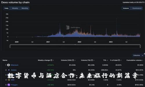 数字货币与酒店合作：未来旅行的新篇章