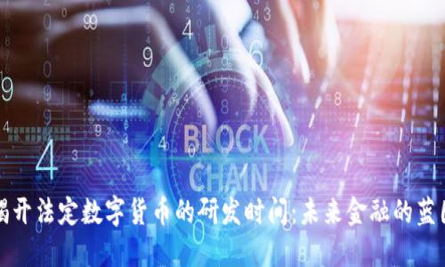 揭开法定数字货币的研发时间：未来金融的蓝图