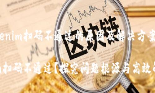 解密Tokenim扫码不通过的原因及解决方案

Tokenim扫码不通过？探究问题根源与高效解决方案