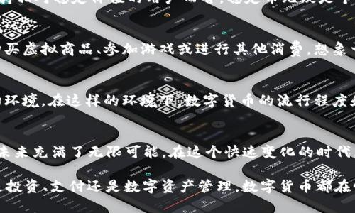   数字货币的应用分类：探索未来金融的多样化场景 / 
 guanjianci 数字货币, 应用场景, 区块链, 金融科技 /guanjianci 

引言
在当今数字化浪潮的推动下，数字货币迅速崛起，成为人们讨论的重要话题。从一开始的比特币到如今各类数字货币的蓬勃发展，数字货币不仅改变了金融交易的方式，还在各个行业中引起了深刻的变革。你是否也在思考，数字货币究竟有哪些应用场景？

一、数字货币的定义及其重要性
数字货币，顾名思义，是以数字形式存在的货币。它不仅可以用作交换媒介，还可以作为价值存储和计量单位。与传统货币不同，数字货币通常基于区块链技术，这使得它们具有去中心化、透明度高和安全性强的特点。随着金融科技的飞速发展，数字货币的重要性愈加凸显。你是否感觉到了这种变化对你生活的影响？

二、数字货币的主要应用分类
数字货币的应用可大致分为以下几类：

1. 支付与转账
数字货币最直观的应用场景就是支付与转账。传统银行在跨境转账时，手续费高、速度慢的缺陷让人们渐渐意识到数字货币的优势。比如，使用比特币进行国际支付，手续费远低于传统银行，而转账速度则能在几分钟内完成。你是否想过，未来有没有可能用数字货币支付你的日常消费？

2. 投资与交易
数字货币的另一重要应用是投资与交易。近年来，随着市场的逐渐成熟，数字货币已经不仅限于小范围的投资者，越来越多的机构也开始进入这个市场。交易所如火如荼地交易比特币、以太坊等主流数字货币，成千上万的人通过投资数字货币获取了丰厚的回报。但投资如同双刃剑，你明白其中的风险吗？有多少人因盲目跟风而损失惨重呢？

3. 智能合约与去中心化应用（DApps）
智能合约是一种自动执行协议，基于区块链技术，可以在特定条件满足时自动进行交易。这一概念的兴起，推动了去中心化应用（DApps）的发展。DApps在金融、游戏、社交等各个领域中展现了强大的生命力。例如，以太坊作为智能合约的代表，其上构建了无数DApps，吸引了大量开发者参与。你是否觉得这些新兴应用将改变我们既有的生活模式？

4. 资产数字化与代币化
资产数字化是指将传统资产（如房地产、艺术品等）转化为数字形式进行交易的过程。代币化则是将真实资产与区块链技术结合，实现资产的流动性和可交易性。通过对资产的数字化，人们可以更方便地进行投资，如众筹房地产项目或艺术品投资。你想到过如何利用这些数字资产来提升你的投资组合吗？

5. 金融服务与去中心化金融（DeFi）
去中心化金融（DeFi）是数字货币的重要应用场景，它以去中心化为特征，提供与传统银行金融产品相似的服务，如借贷、交易和收益农业等。用户无需依赖金融机构，也能参与金融活动，这种模式打破了传统金融的壁垒。你觉得DeFi会成为未来金融的主流吗？

6. 稳定币与风险管理
稳定币是与法定货币绑定的数字货币，如USDT，它们的价值相对稳定，能够帮助用户管理数字货币市场的波动性。对于那些希望在数字货币市场中保持相对稳定价值的用户而言，稳定币无疑是个好的选择。你是否考虑过在波动的市场中，如何使用稳定币来保护自己的投资？

7. 社交与娱乐
数字货币的应用也逐渐渗透到社交和娱乐领域。许多社交平台开始引入数字货币，用户可以通过完成任务或参与活动获得代币。这些代币可以用来购买虚拟商品、参加游戏或进行其他消费。想象一下，如果你的娱乐消费也能通过数字货币完成，那将是多么便捷的体验！

八、数字货币的未来趋势
随着区块链技术的不断发展和成熟，数字货币的应用领域将持续扩展。许多国家和地区也在积极探索数字货币的监管政策，以期创造更为健康的市场环境。在这样的环境下，数字货币的流行程度和使用便捷性将进一步提升。你认为未来的数字货币世界会给我们的生活带来怎样的变革呢？

九、结论
综上所述，数字货币的应用可谓是多种多样，涵盖支付、投资、智能合约、资产数字化等多个方面。随着技术的进步和人们对数字货币理解的加深，它的未来充满了无限可能。在这个快速变化的时代，我们每个人都要思考：在数字货币的浪潮中，我们将如何把握住机遇和挑战？

希望这篇文章能帮助你更深入地了解数字货币的应用分类及其对未来的启示。你是否开始思考，如何利用这些新兴技术提升自己的生活品质？无论是投资、支付还是数字资产管理，数字货币都在悄然改变着我们的生活，我们需要与时俱进，拥抱这些变化。