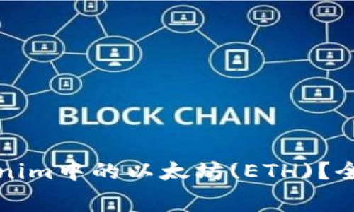 如何免费提现Tokenim中的以太坊(ETH)？全面攻略与实用技巧