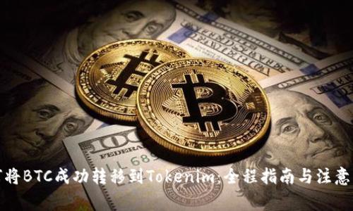 如何将BTC成功转移到Tokenim：全程指南与注意事项