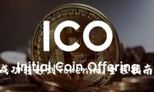 如何将BTC成功转移到Tokenim：全程指南与注意事项