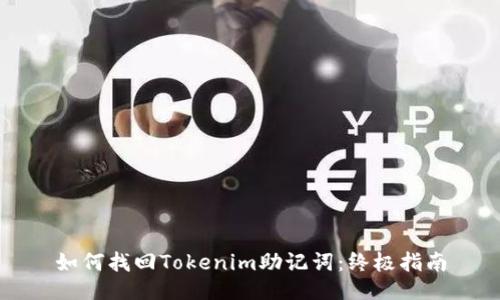 如何找回Tokenim助记词：终极指南