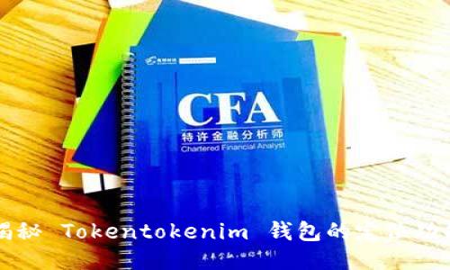 揭秘 Tokentokenim 钱包的定位功能