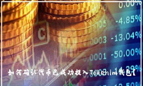 如何确认代币已成功提入Tokenim钱包？