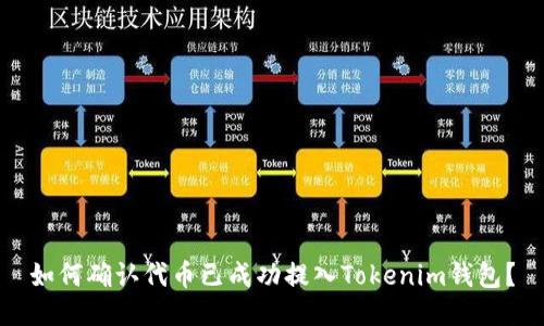如何确认代币已成功提入Tokenim钱包？