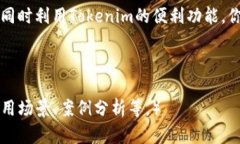   Tokenim登陆入口：你的数