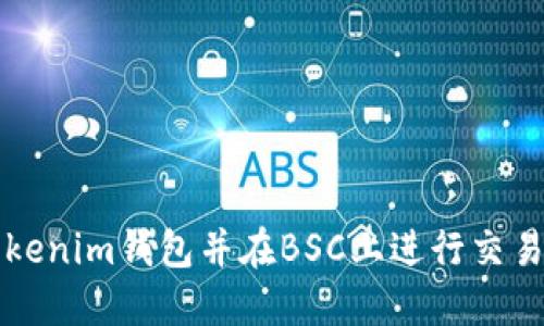 如何创建Tokenim钱包并在BSC上进行交易的完整指南