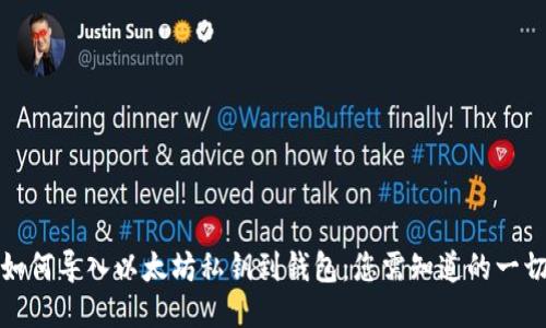 如何导入以太坊私钥到钱包：您需知道的一切