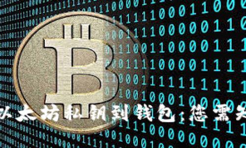 如何导入以太坊私钥到钱包：您需知道的一切