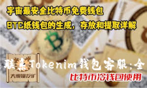如何迅速联系Tokenim钱包客服：全方位指南