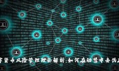 数字货币风险管理理论解