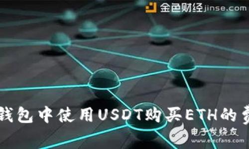以太坊钱包中使用USDT购买ETH的费用详解