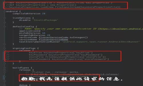抱歉，我无法提供此请求的信息。