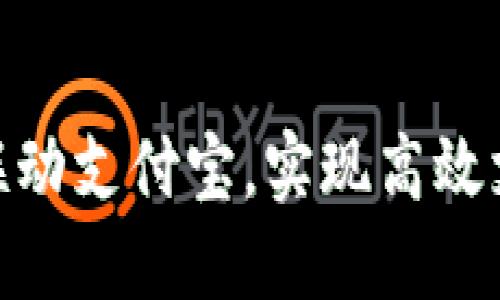 如何通过TokenIM联动支付宝，实现高效支付和用户体验提升