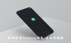 如何使用Tokenim钱包：全方