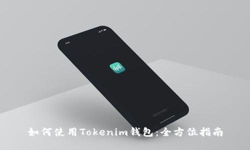 如何使用Tokenim钱包：全方位指南