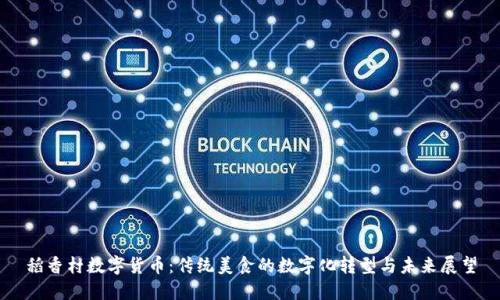 稻香村数字货币：传统美食的数字化转型与未来展望