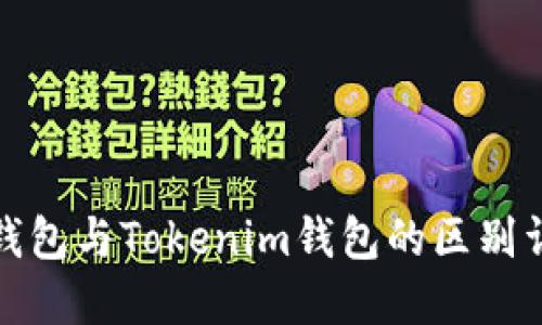 TP钱包与Tokenim钱包的区别详解