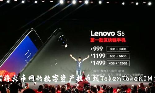 如何将火币网的数字资产提币到TokenTokenIM钱包