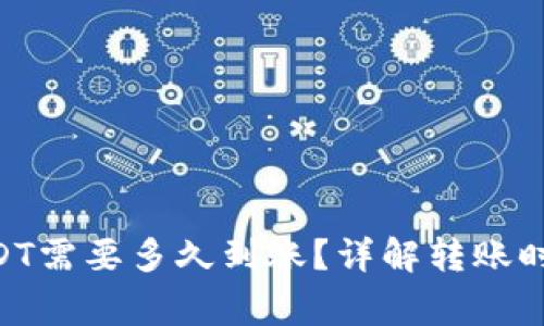 Tokenim转USDT需要多久到账？详解转账时间及注意事项